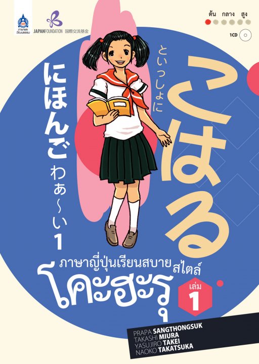 ภาษาญี่ปุ่นเรียนสบาย สไตล์โคะฮะรุ เล่ม 1 (1 BK./1 CD-ROM) **