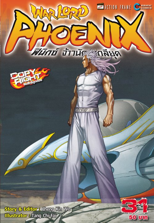 Warlord Phoenix ฟีนิกซ์ จ้าวนักรบกลียุค เล่ม 31