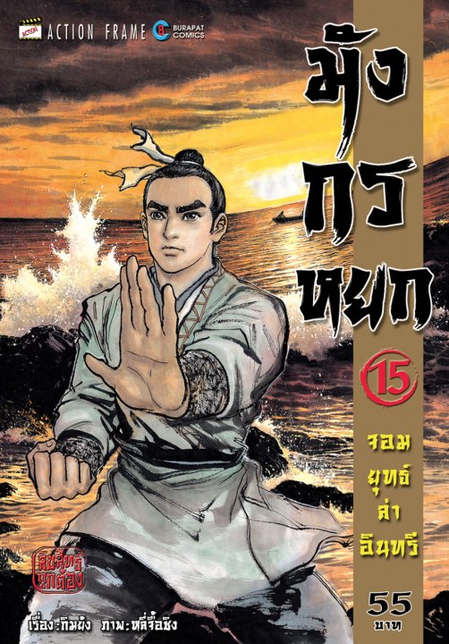 มังกรหยก จอมยุทธ์ล่าอินทรี เล่ม 15