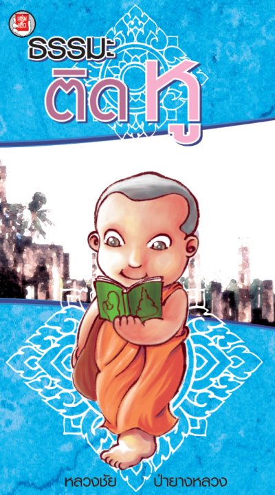 ธรรมะติดหู