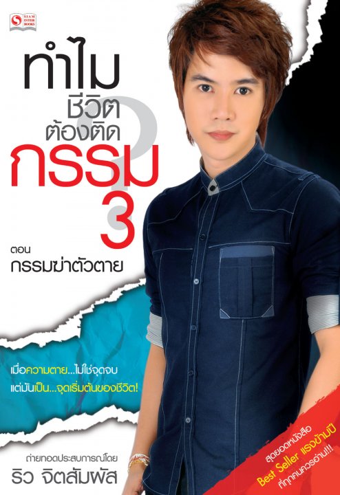 ทำไมชีวิตต้องติดกรรม เล่ม 3 ตอน กรรมฆ่าตัวตาย