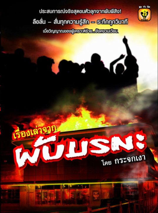 เรื่องเล่าจากผับมรณะ