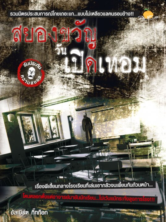 สยองขวัญวันเปิดเทอม