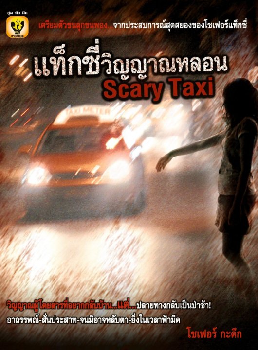 แท็กซี่วิญญาณหลอน