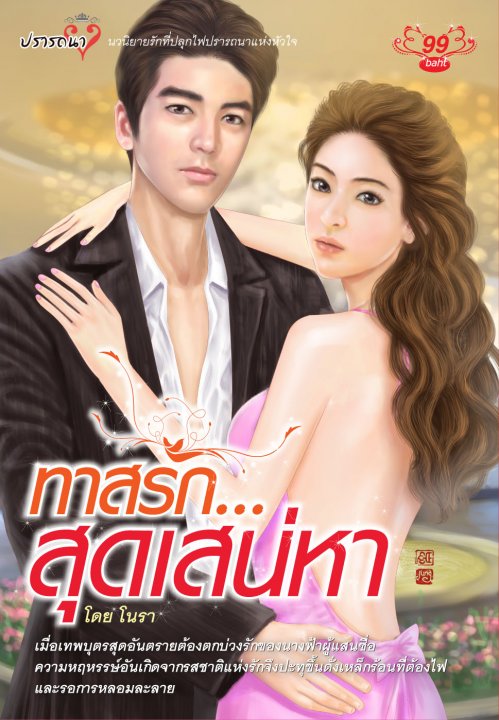 ทาสรักสุดสเน่หา
