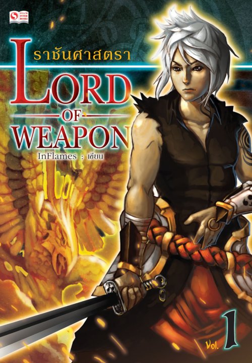 ราชันศาสตรา Lord of Weapon vol.1