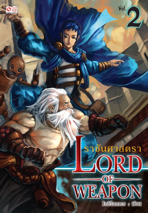 ราชันศาสตรา Lord of Weapon vol.2