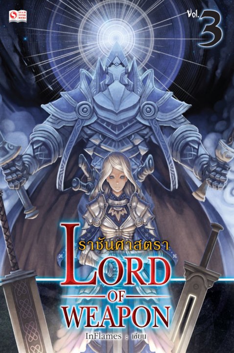 ราชันศาสตรา Lord of Weapon vol.3