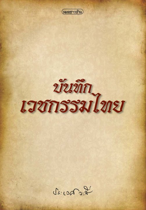 บันทึกเวชกรรมไทย