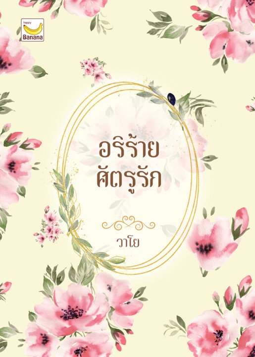 อริร้าย ศัตรูรัก