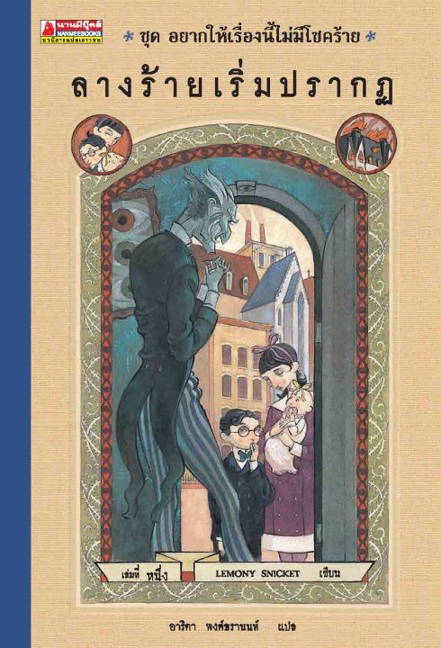 ชุดอยากให้เรื่องนี้ไม่มีโชคร้าย เล่ม 1 ลางร้ายเริ่มปรากฏ  (A Series of Unfortunate Events)