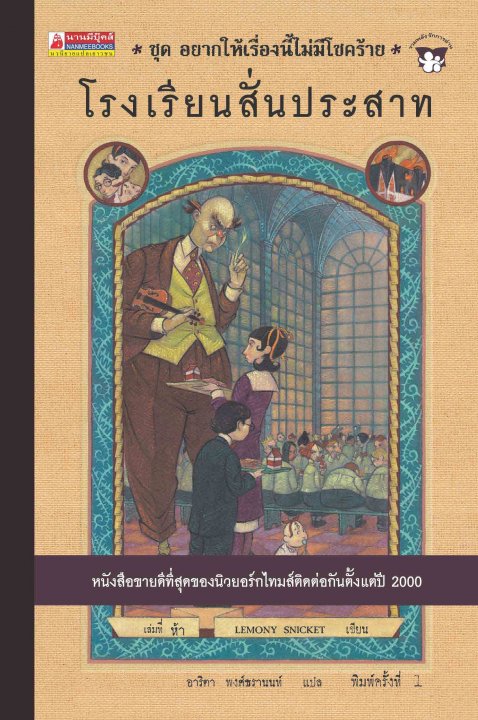 ชุดอยากให้เรื่องนี้ไม่มีโชคร้าย เล่ม 5  โรงเรียนสั่นประสาท (A Series of Unfortunate Events)