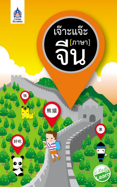 เจ๊าะ แจ๊ะ (ภาษา) จีน