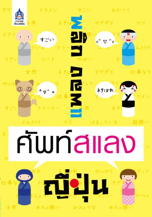 พลิกแพลง ศัพท์สแลงญี่ปุ่น