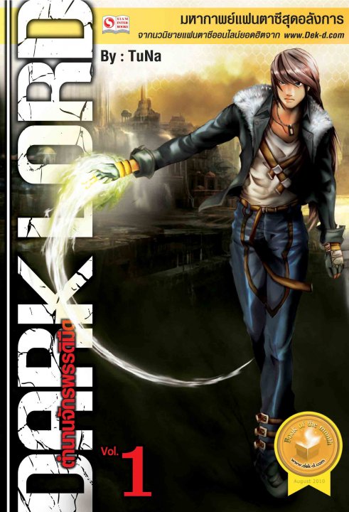 Dark Lord ภาค 1 เล่ม 1