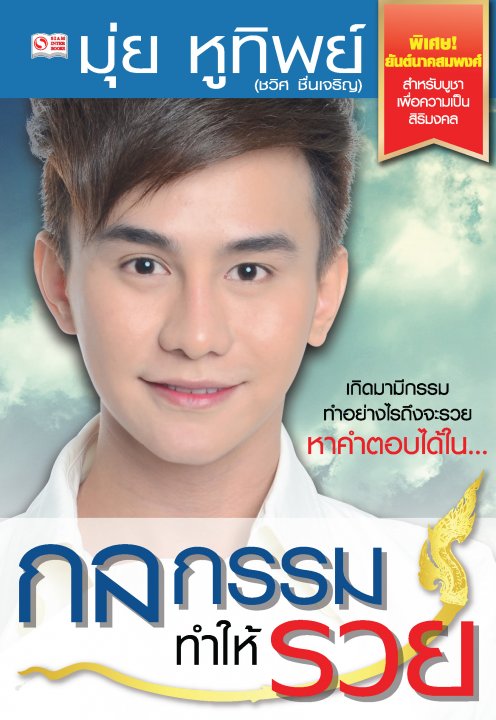 กลกรรมทำให้รวย