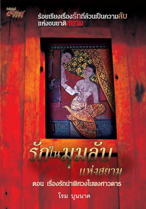 รักในมุมลับแห่งสยาม เล่ม 2