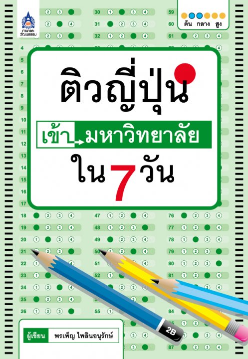 ติวญี่ปุ่นเข้ามหาวิทยาลัยใน 7 วัน