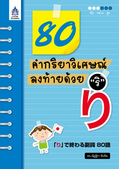 80 คำกริยาวิเศษณ์ลงท้ายด้วย