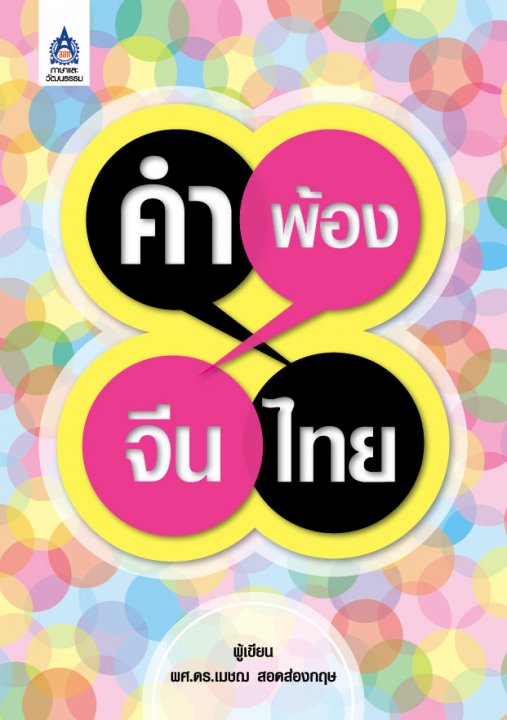 คำพ้องจีน-ไทย