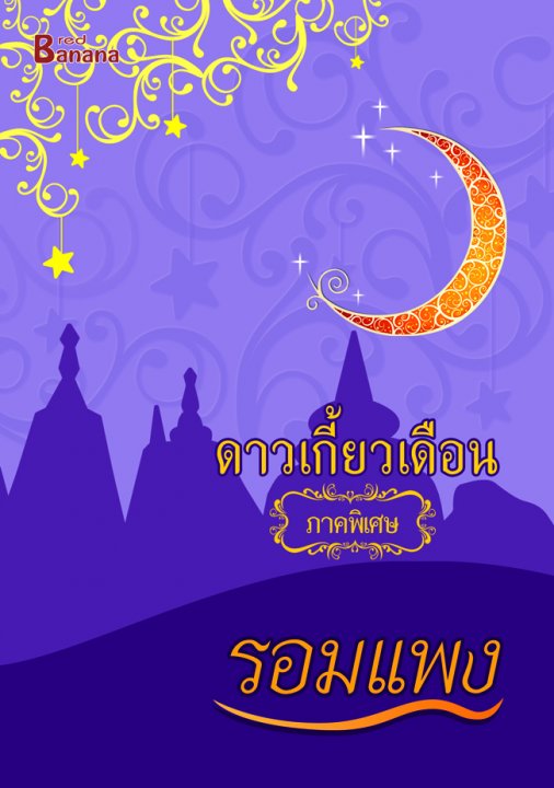 ดาวเกี้ยวเดือน ภาคพิเศษ