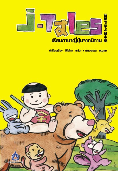 J-Tales เรียนภาษาญี่ปุ่นจากนิทาน (ไม่มีไฟล์เสียง)