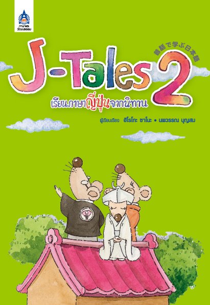 J-Tales เรียนภาษาญี่ปุ่นจากนิทาน 2 (ไม่มีไฟล์เสียง)