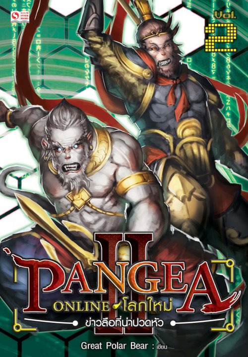 Pangea Online โลกใหม่ ภาค 2 Vol.2 ข่าวลือที่น่าปวดหัว