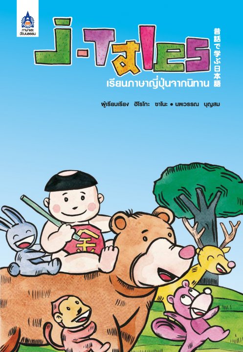 J-Tales เรียนภาษาญี่ปุ่นจากนิทาน (มีไฟล์เสียง)