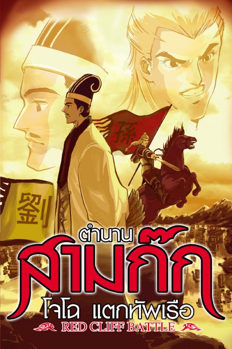 ตำนานสามก๊ก โจโฉแตกทัพเรือ