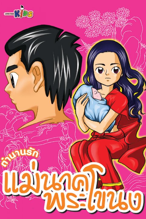 แม่นาคพระโขนง