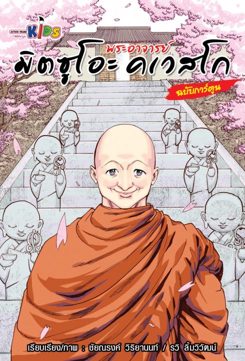 พระอาจารย์ มิตซูโอะ คเวสโก