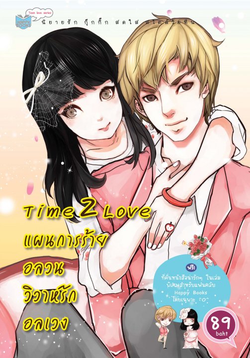 แผนการร้ายอลวน วิวาห์รักอลเวง