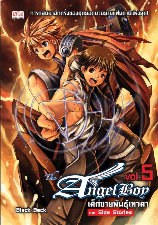 เด็กชายพันธุ์เทวดา 5 :  ตอนเทพเจ้าแห่งสายฟ้า (จบ)