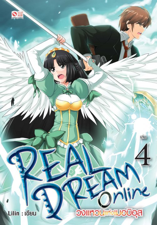 Real Dream Online วงแหวนแห่งเมอบิอุส Vol.4