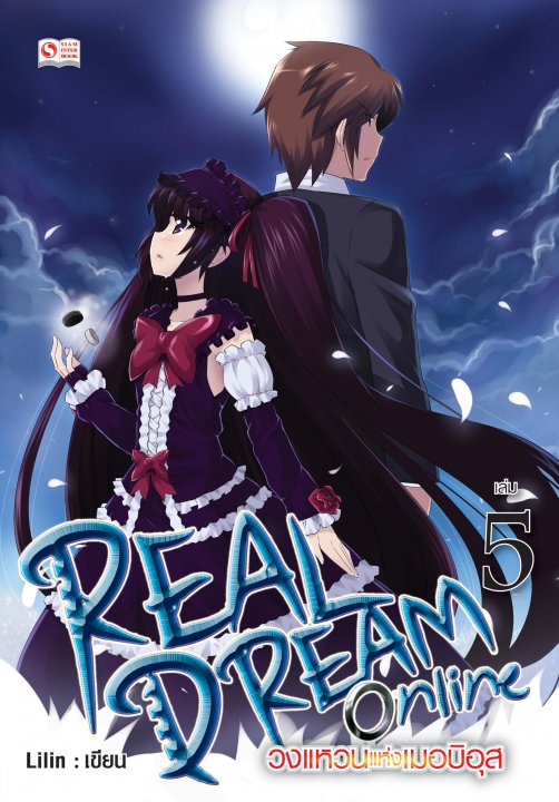 Real Dream Online วงแหวนแห่งเมอบิอุส Vol.5