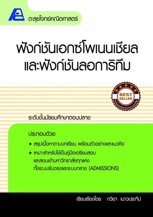 ฟังก์ชันเอกซ์โพเนนเซียลและฟังก์ชันลอการิทึม
