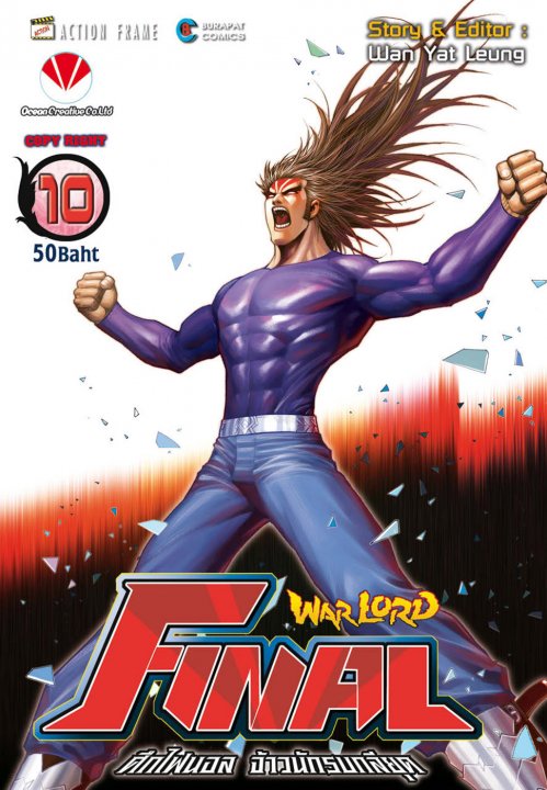 Warlord Final ไฟนอลจ้าวนักรบกลียุค เล่ม 10