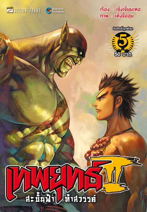 เทพยุทธ์สะบั้นฟ้าท้าสวรรค์ ภาค 2 เล่ม 5