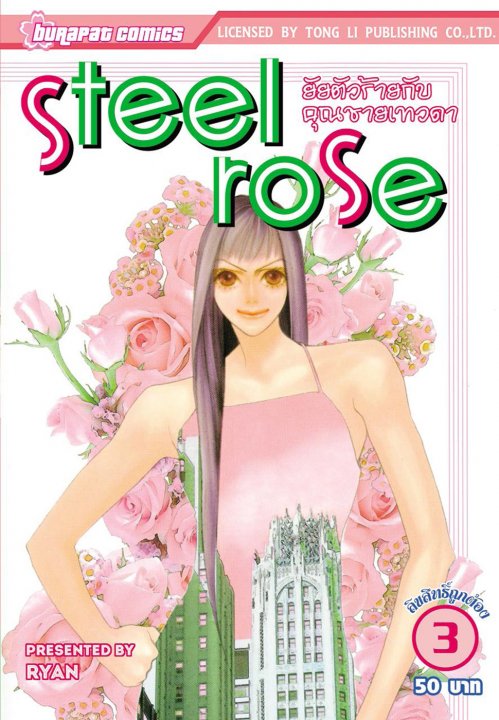 Steel Rose ยัยตัวร้ายกับคุณชายเทวดา เล่ม 3