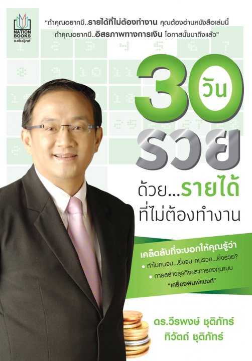 30 วันรวยด้วย...รายได้ที่ไม่ต้องทำงาน