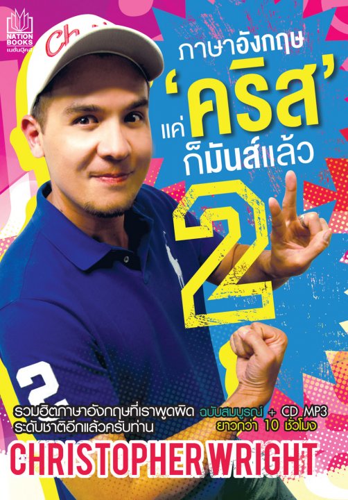 ภาษาอังกฤษแค่คริสก็มันส์แล้ว 2