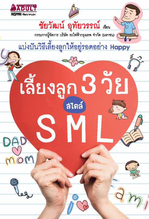 เลี้ยงลูก 3 วัย สไตล์ S M L