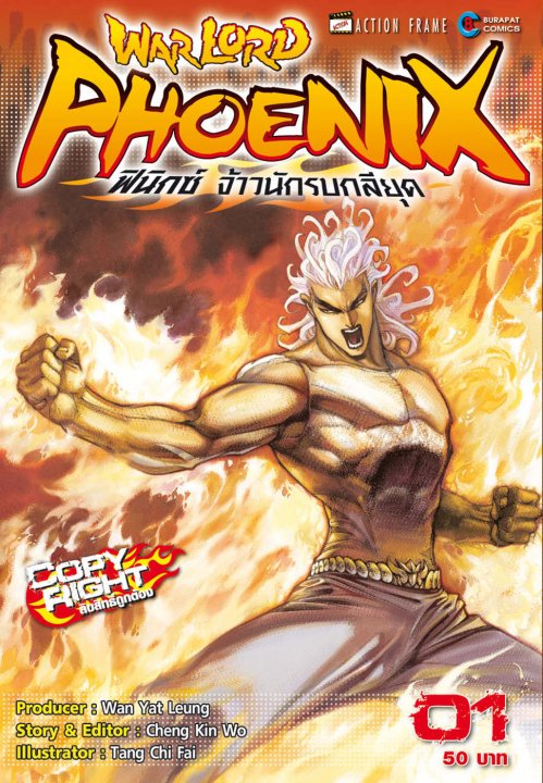 Warlord Phoenix ฟีนิกซ์ จ้าวนักรบกลียุค เล่ม 1