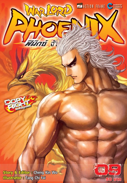 Warlord Phoenix ฟีนิกซ์ จ้าวนักรบกลียุค เล่ม 9