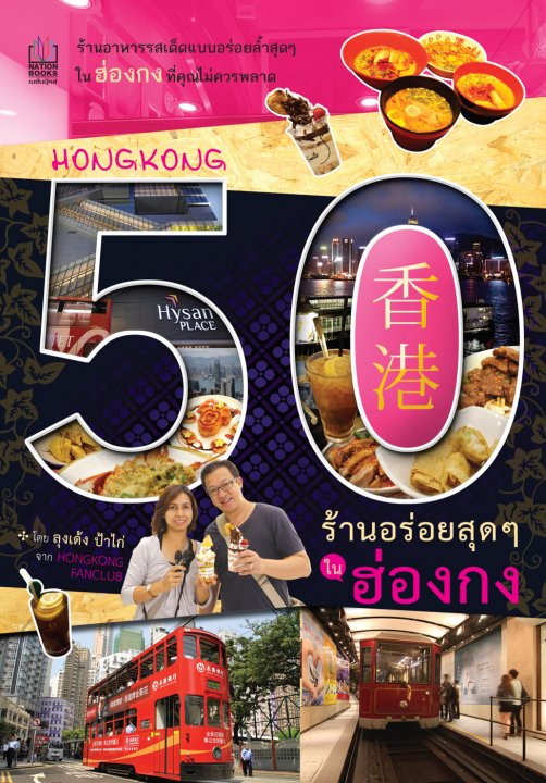 50 ร้านอร่อยสุดๆ ในฮ่องกง