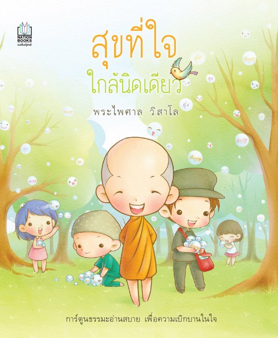 การ์ตูนธรรมะ สุขที่ใจ ใกล้นิดเดียว