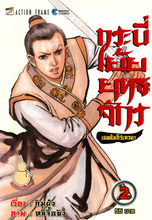 กระบี่เย้ยยุทธจักร เดชคำภีร์เทวดา เล่ม 2