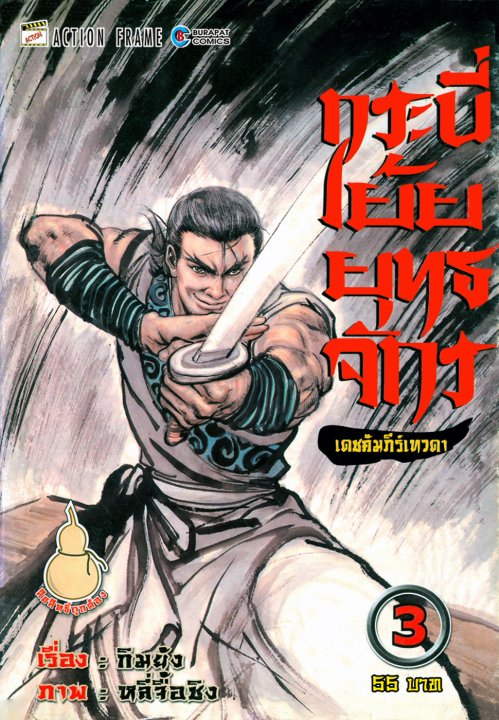 กระบี่เย้ยยุทธจักร เดชคำภีร์เทวดา เล่ม 3