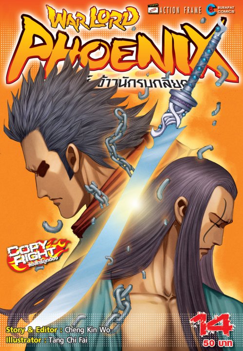 Warlord Phoenix ฟีนิกซ์ จ้าวนักรบกลียุค เล่ม 14
